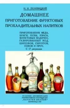 Домашние приготовления фруктовых прохладительных напитков