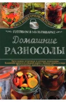 Домашние разносолы. Готовим в мультиварке
