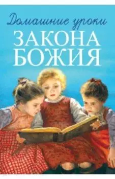 Домашние уроки Закона Божия