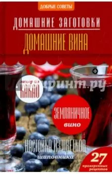 Домашние вина