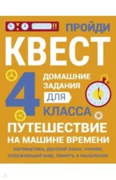 Домашние задания-квесты. 4 класс. Путешествие на машине времени