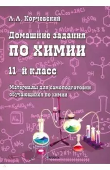 Домашние задания по химии. 11 класс. Материалы для самоподготовки обучающихся по химии