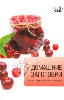 Домашние заготовки