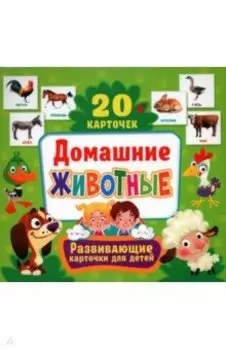 Домашние животные, 20 карточек