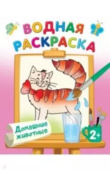 Домашние животные