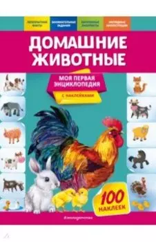 Домашние животные