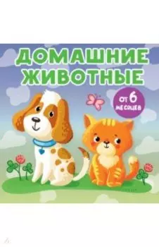 Домашние животные