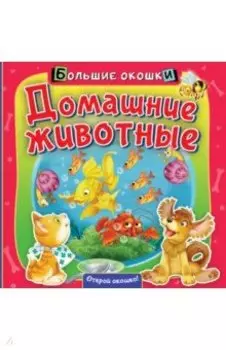 Домашние животные