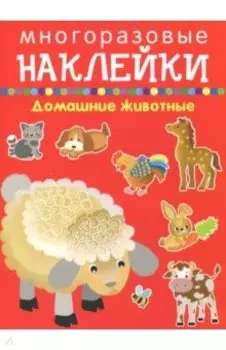 Домашние животные