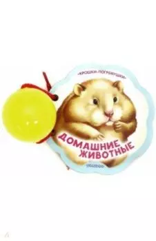 Домашние животные