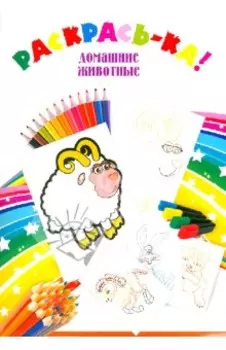 Домашние животные