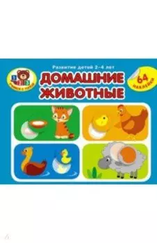 Домашние животные (64 наклейки)