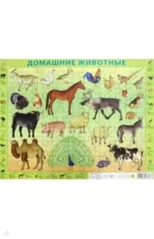 Домашние животные. Детский пазл на подложке, 63 элемента