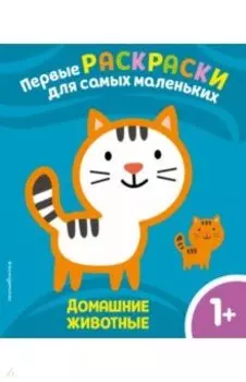 Домашние животные. Для детей от 1 года