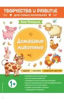 Домашние животные. Для детей от 1 года, с наклейками и разрезными карточками