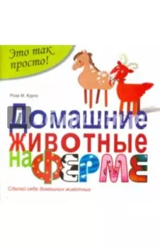 Домашние животные на ферме