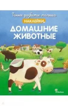 Домашние животные, с наклейками