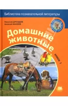 Домашние животные. В 2-х книгах