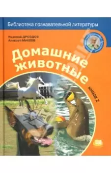 Домашние животные. В 2-х книгах