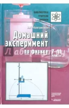 Домашний эксперимент по физике. 7-11 классы. Пособие для учителя