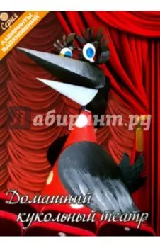 Домашний кукольный театр