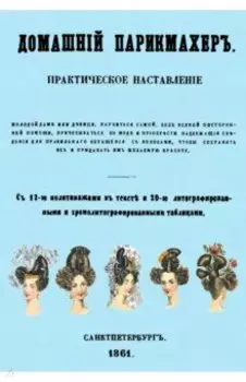 Домашний парикмахер. Практическое наставление