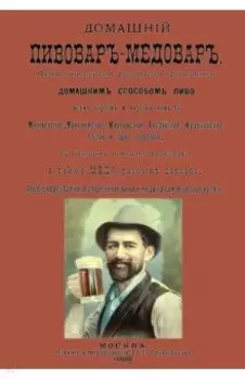Домашний пивовар-медовар
