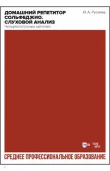 Домашний репетитор сольфеджио. Слуховой анализ. Четырёхголосные цепочки. Учебно-методическое пособие