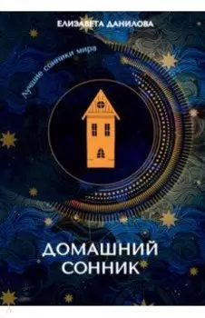 Домашний сонник