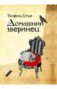 Домашний зверинец