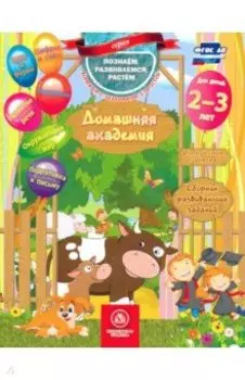 Домашняя академия. Сборник развивающих заданий. Для детей 2-3 лет