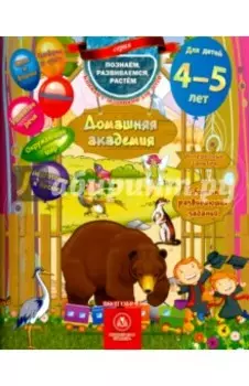 Домашняя академия. Сборник развивающих заданий. Для детей 4-5 лет. ФГОС ДО