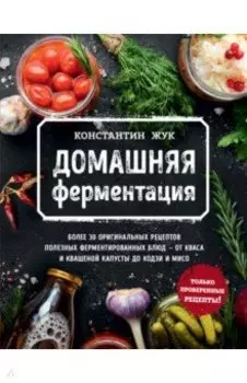 Домашняя ферментация