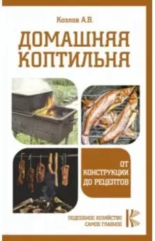 Домашняя коптильня. От конструкции до рецептов