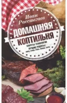 Домашняя коптильня. Секреты технологии. Лучшие рецепты