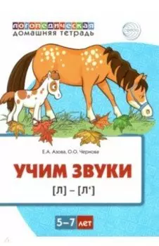 Домашняя логопедическая тетрадь. Учим звуки [л], [л’]. Для детей 5—7 лет