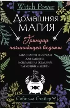 Домашняя магия. Гримуар начинающей ведьмы