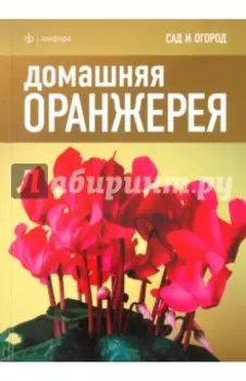 Домашняя оранжерея