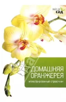 Домашняя оранжерея