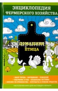 Домашняя птица