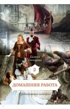 Домашняя работа. Книга 2