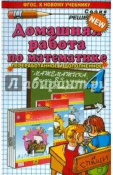 Домашняя работа по математике за 4 класс к учебнику Л.Г.Петерсон "Математика. 4 класс". ФГОС