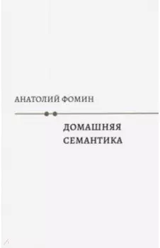 Домашняя семантика