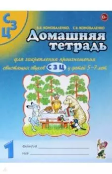 Домашняя тетрадь №1 для закрепления произношения свистящих звуков С, З, Ц у детей 5-7 лет