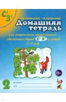 Домашняя тетрадь №2 для закрепления произношения свистящих звуков С', З' у детей 5-7 лет