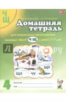 Домашняя тетрадь №4 для закрепления произношения звуков Ч, Щ у детей 5-7 лет. Пособие для логопедов