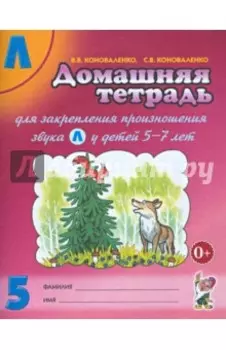 Домашняя тетрадь № 5 для закрепления произношения звука Л у детей 5 - 7 лет. Пособие для логопедов
