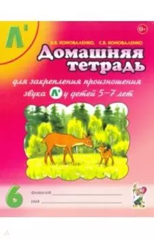 Домашняя тетрадь №6 для закрепления произношения звука Л' у детей 5-7 лет. Пособие для логопедов