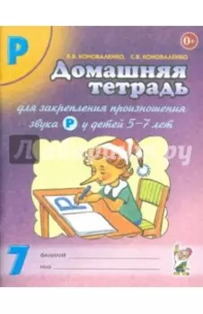 Домашняя тетрадь №7 для закрепления произношения звука Р у детей 5-7 лет