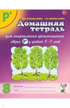 Домашняя тетрадь № 8 для закрепления произношения звука Р' у детей 5-7 лет. Пособие для логопедов